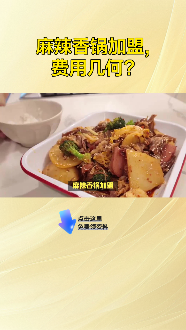 麻辣香锅加盟,费用几何?
