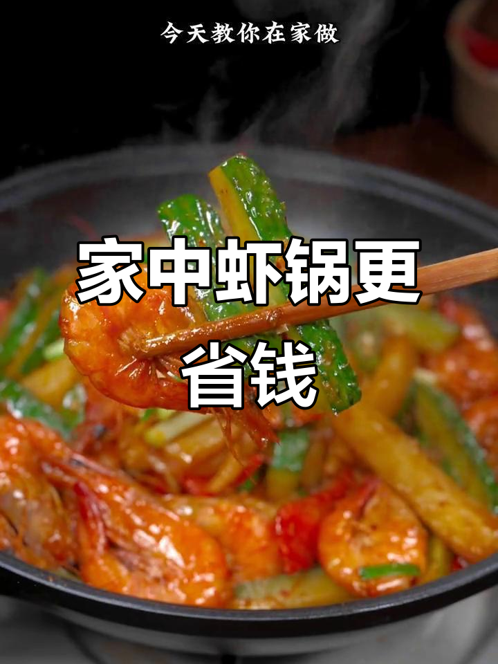 在家做虾锅，实惠又美味，配菜满满，比外面划算多了！