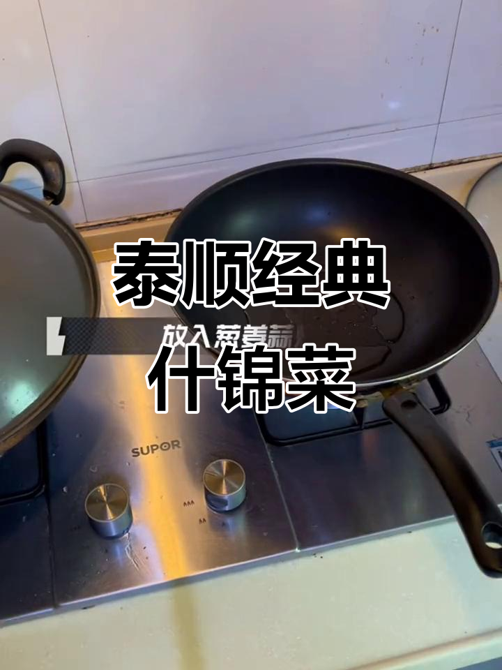 泰顺什锦菜,猪油爆香配辣椒酱,口感无敌