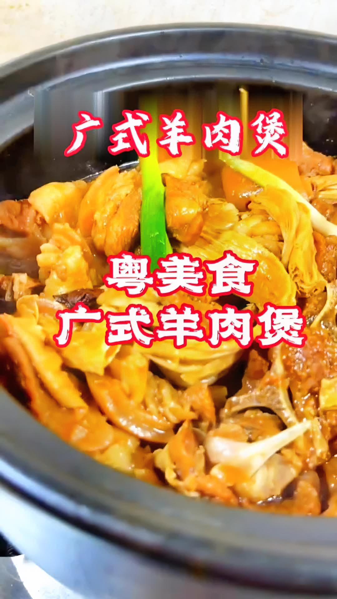 广式羊肉煲 冬季进补,试试羊肉煲。材料简单,做法简单,味道一流。舌尖上的味道 美食 羊肉煲
