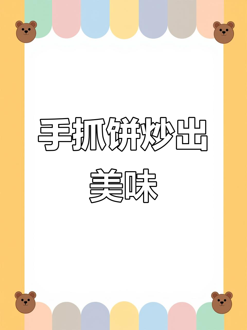 炒手抓饼,大学食堂的味道!葱花、火腿肠一锅搞定