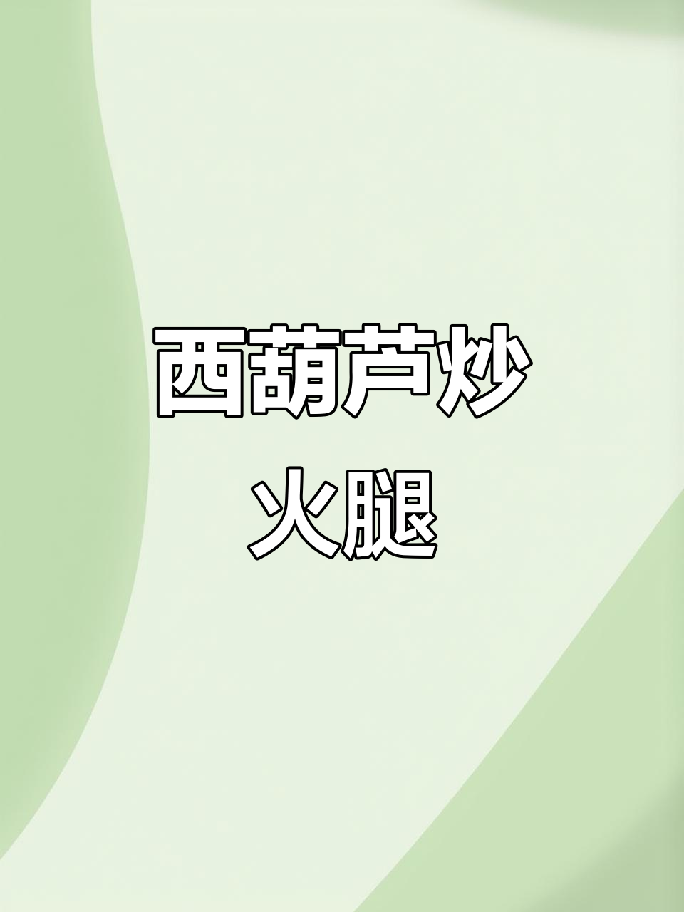 懒人必备！西葫芦炒火腿肠，简单又美味