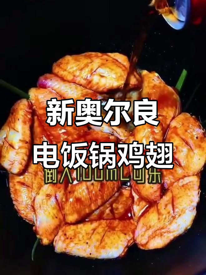 电饭锅版可乐鸡翅,新奥尔良风味轻松做