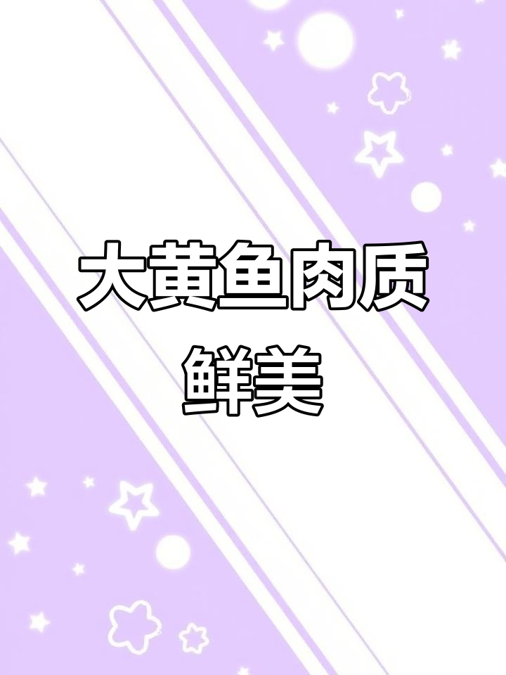 福建宁德大黄鱼,鲜嫩无刺,清蒸香煎都美味