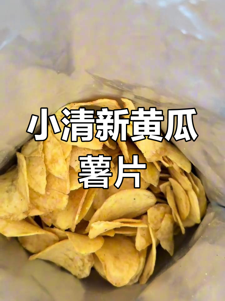 黄瓜青柠双拼薯片,清新口感升级