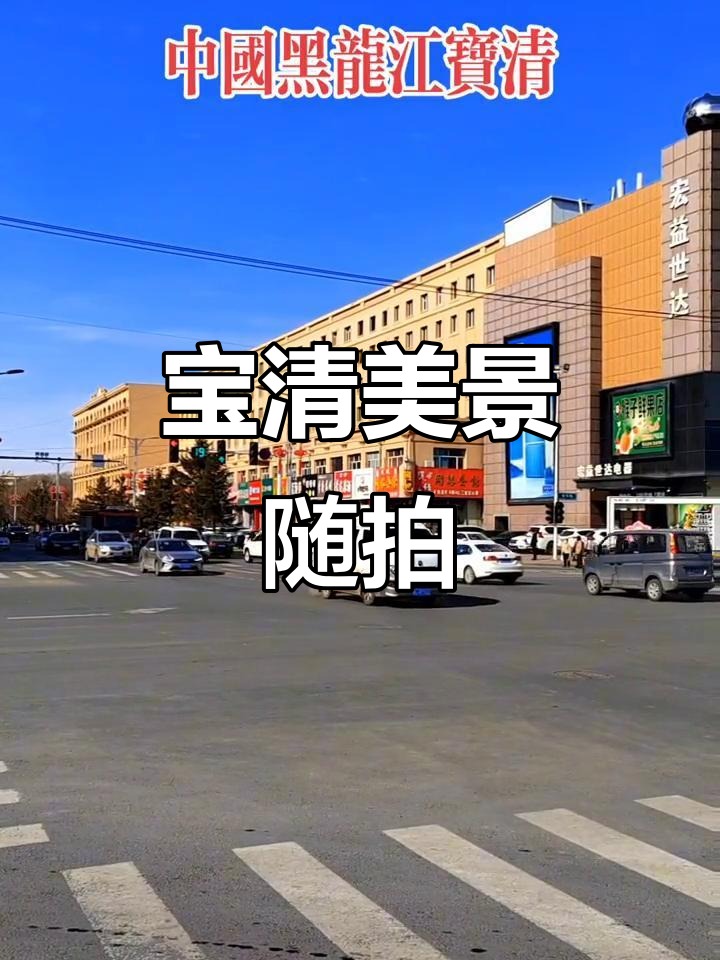 双鸭山宝清县:风和日丽下的美丽街景,随手拍带你领略城市魅力