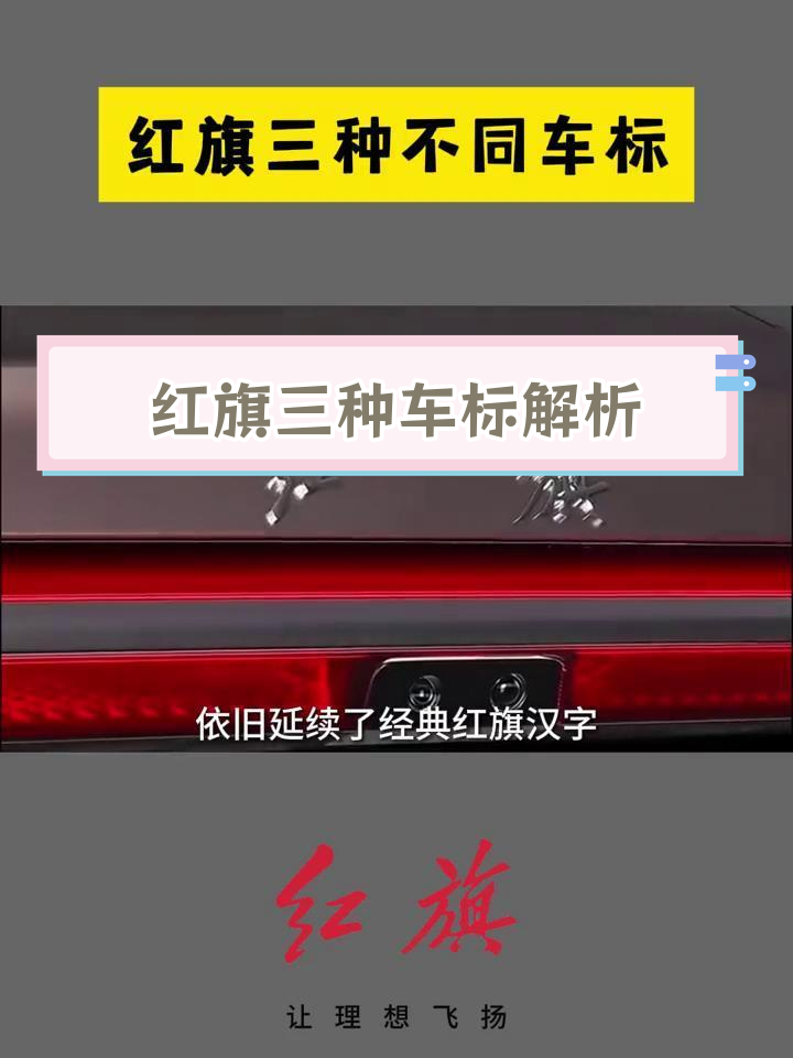红旗车标演变:三种设计的意义