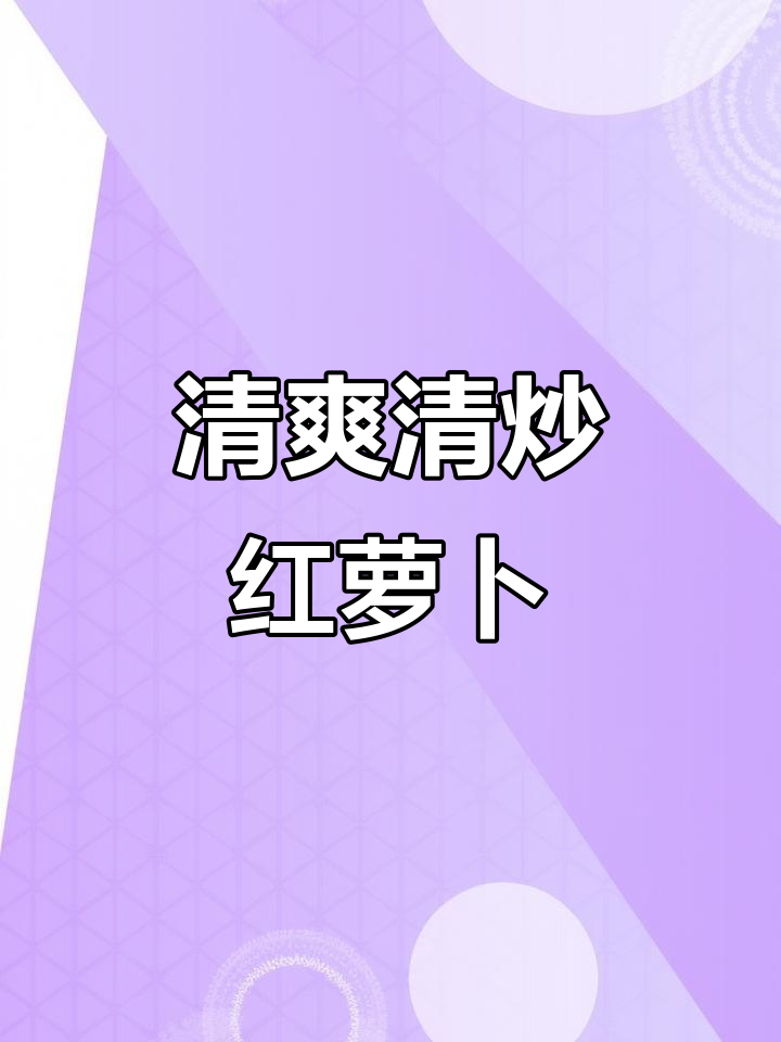 清炒红萝卜,简单又美味,家庭餐桌必备