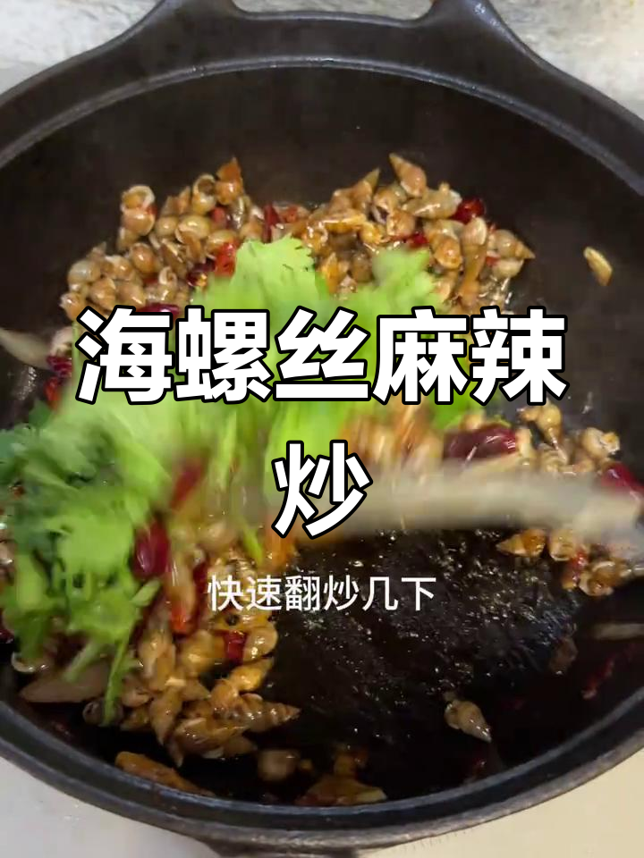 辣爆海螺丝,家常下饭必备!