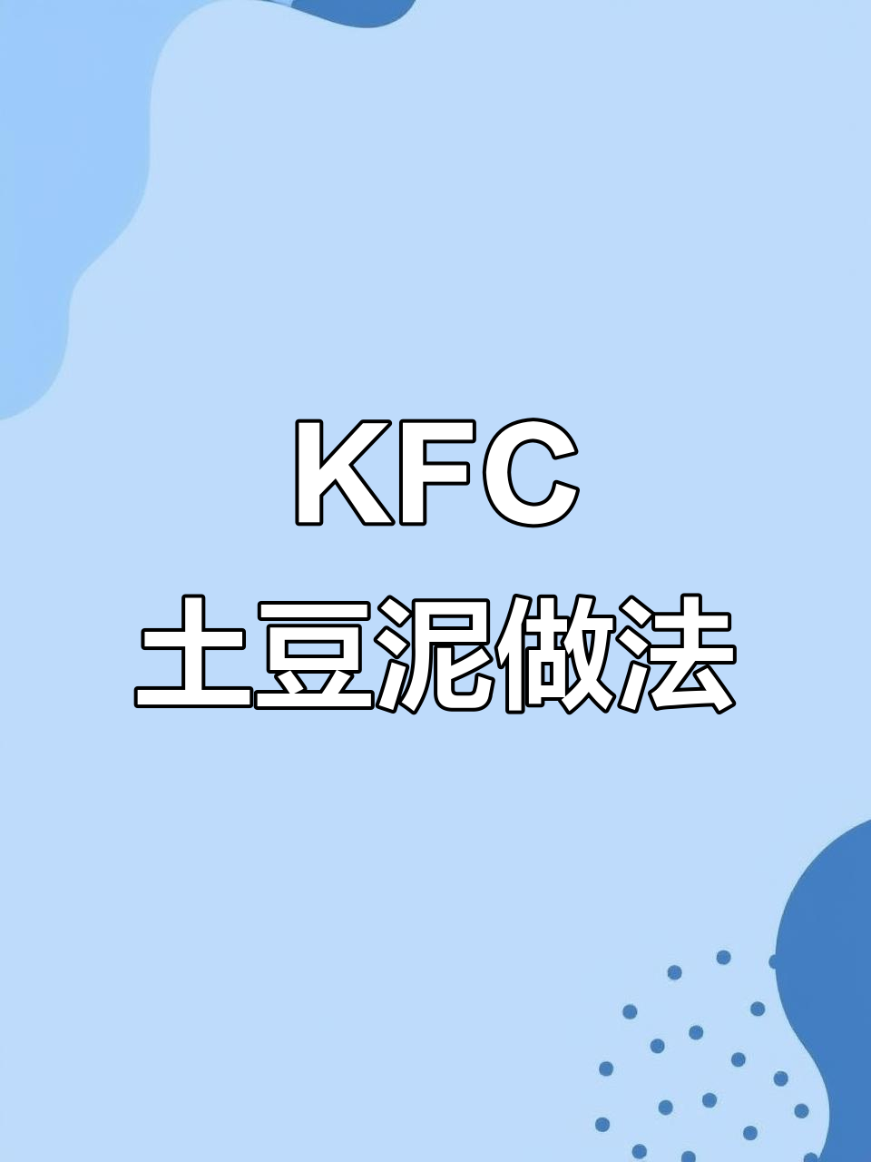 用两个土豆做KFC同款超绵密土豆泥，口感无敌！