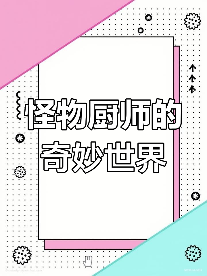 《黑暗料理王》:怪物的厨房大作战,探险与烹饪的完美结合