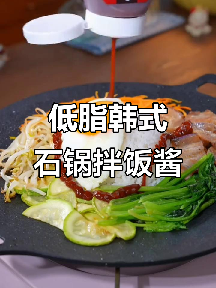 韩奶奶低脂石锅拌饭酱,轻松做出美味韩国风味