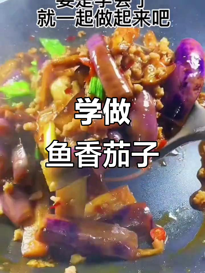 鱼香茄子家常做法,简单又美味