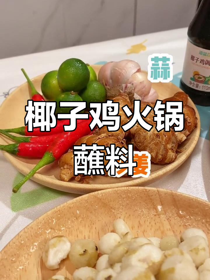 海南椰子鸡火锅的独特蘸料配方