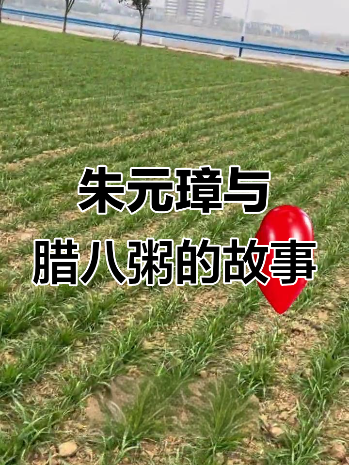 朱元璋的腊八粥与农民增产小技巧