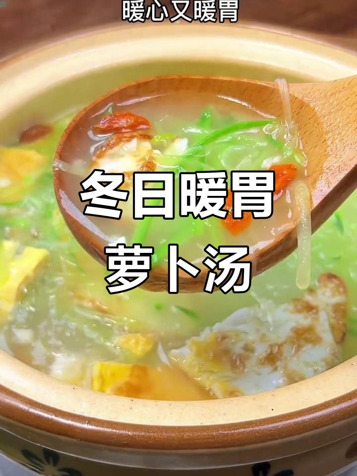 冬季暖心萝卜丝汤,煎蛋与粉丝的完美搭配