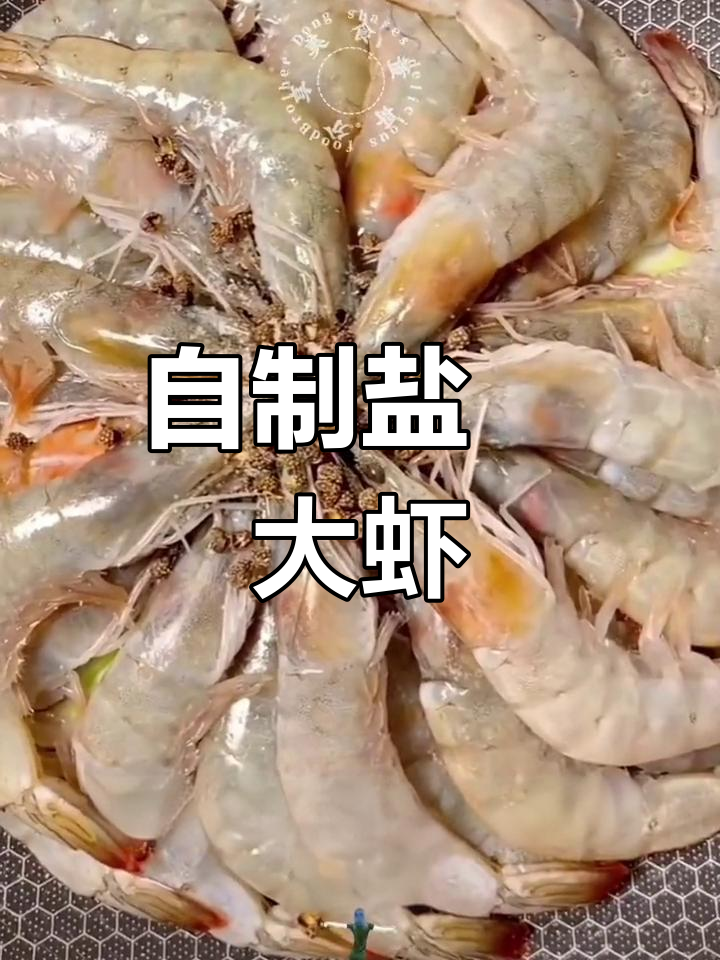 盐焗大虾,简单美味做法