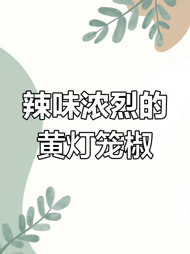 黄灯笼辣椒酱的独特风味