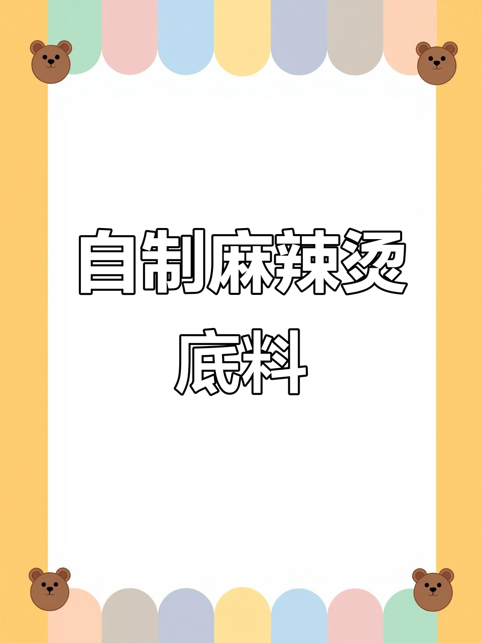 麻辣烫底料配方大揭秘,教你做比外面还好吃的麻辣烫