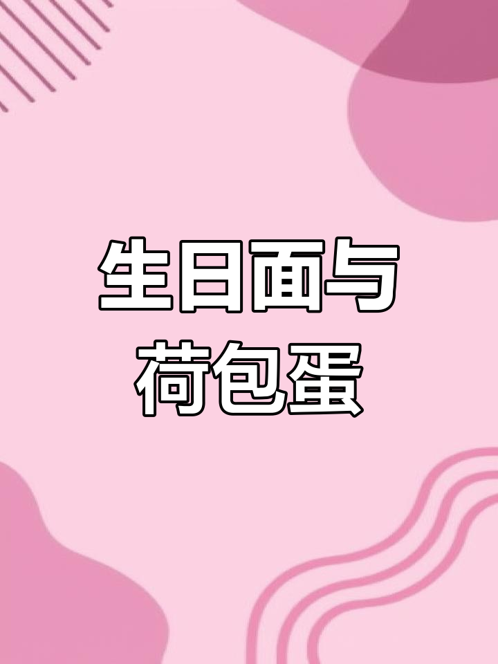 生日面条,荷包蛋的温暖陪伴