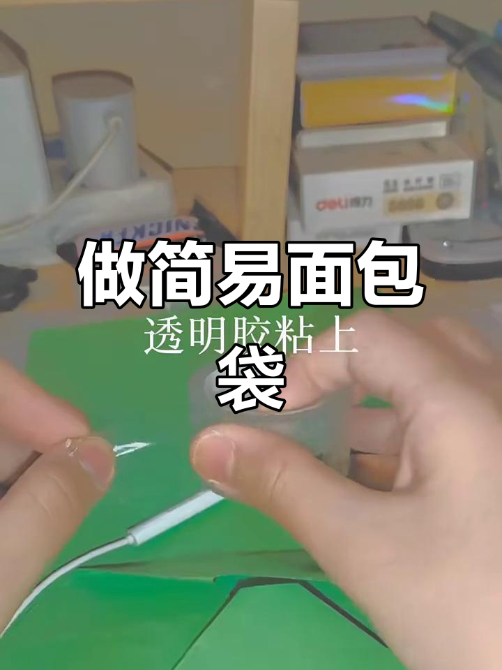 教你做超简单面包袋,快速学会装卡技巧