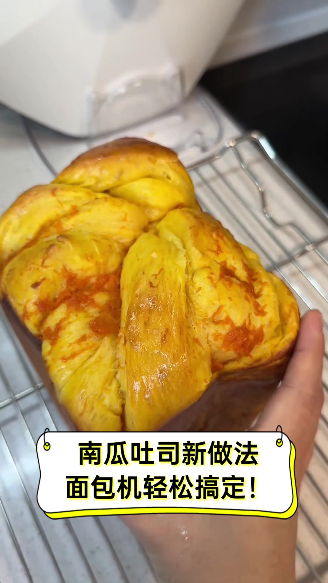 南瓜吐司新做法,面包机轻松搞定!