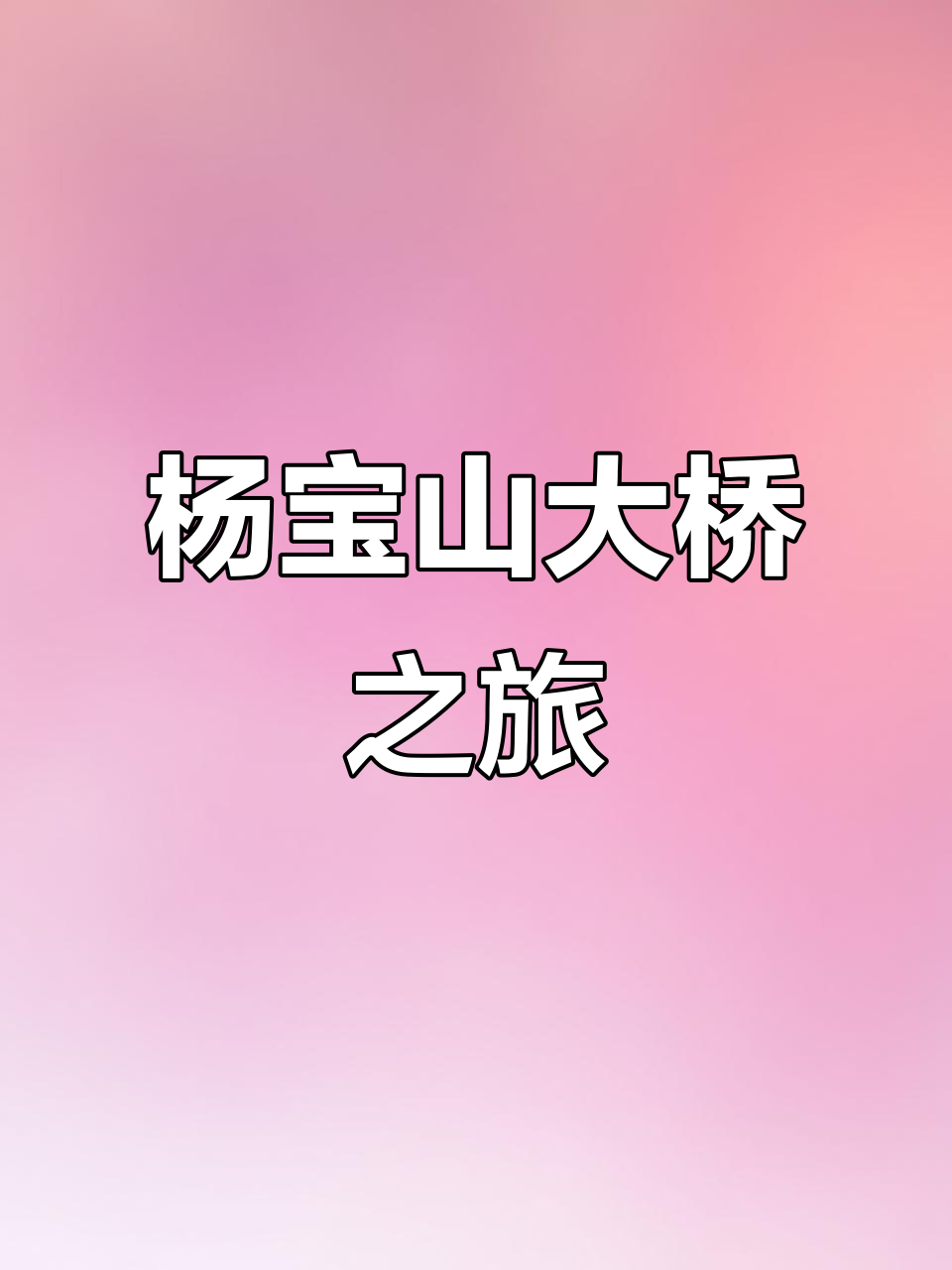 穿越杨宝山大桥，感受星巴爷子的独特魅力