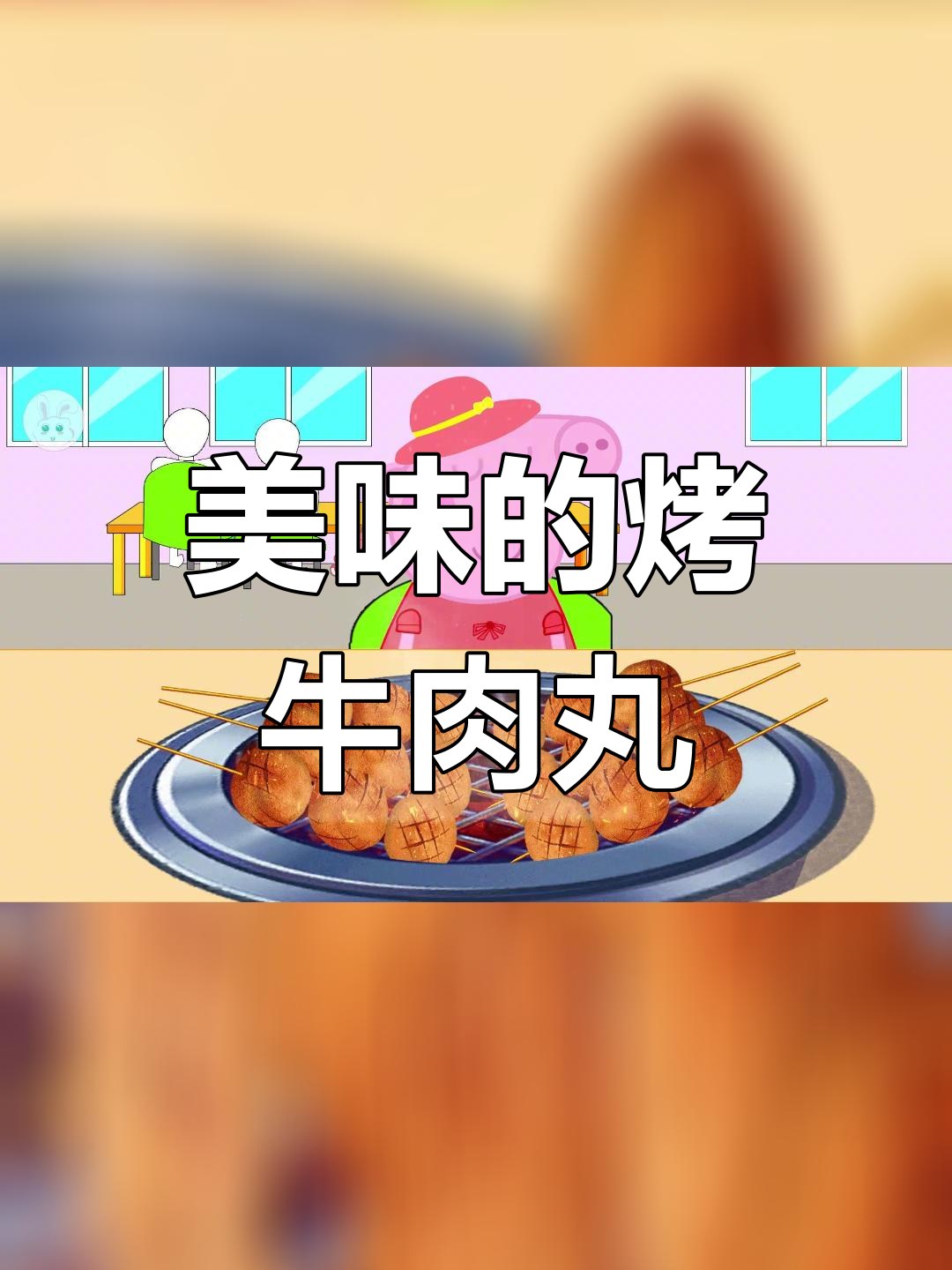 烤牛肉丸的完美体验