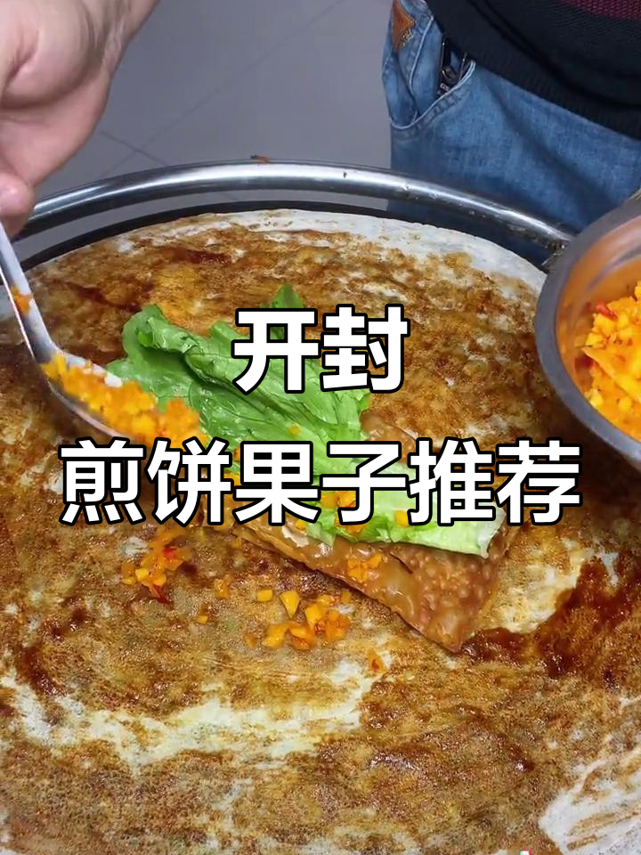 开封特色煎饼果子，焦脆酥香，秘制酱料让你停不下来