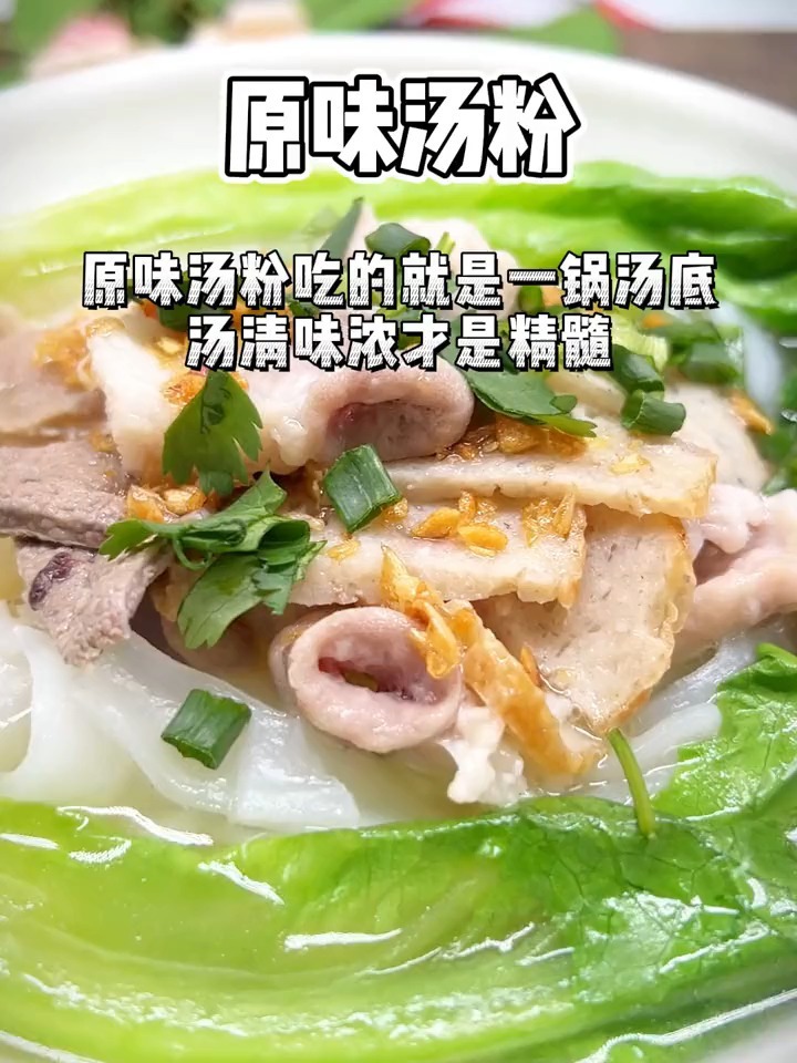 手把手教学原味汤粉