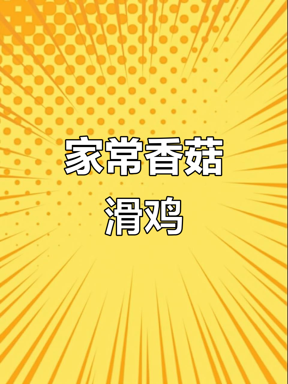 香菇炒鸡肉,家常下饭新做法