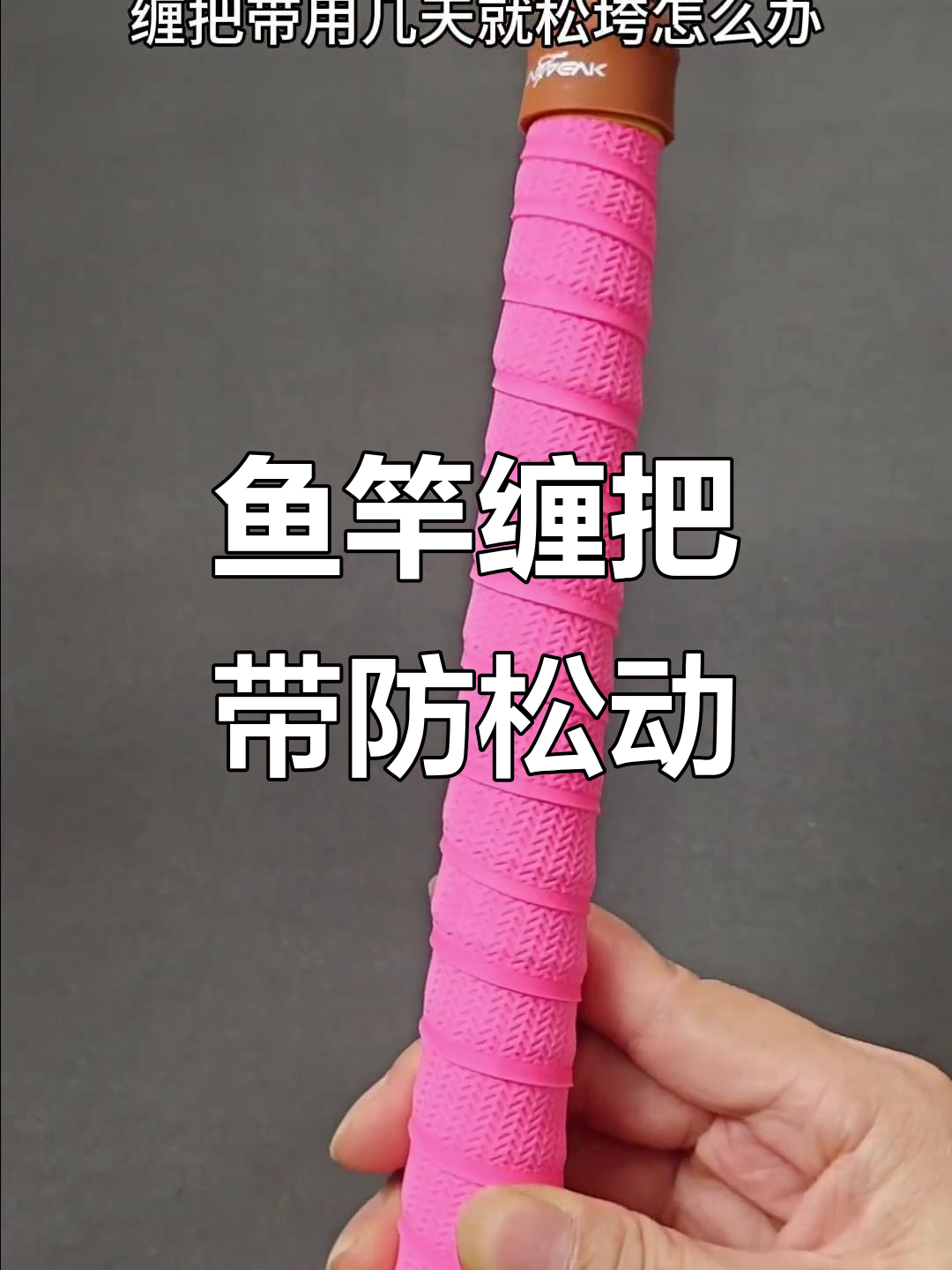 鱼竿缠把带不松垮的技巧,轻松绑法教你几年都不掉