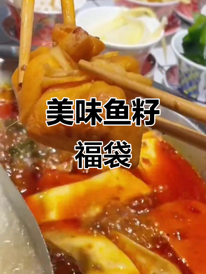 鱼籽福袋,鲜美多汁,口感丰富,涮煮皆宜