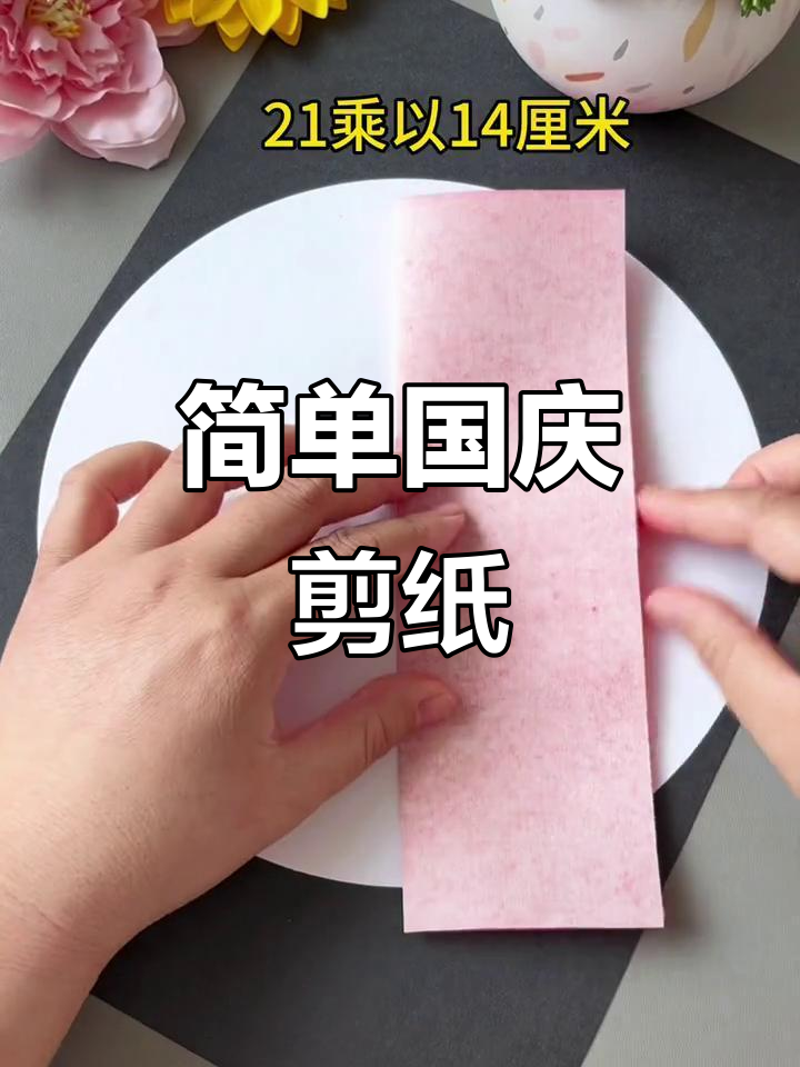 国庆节亲子剪纸,五角星手工制作教程