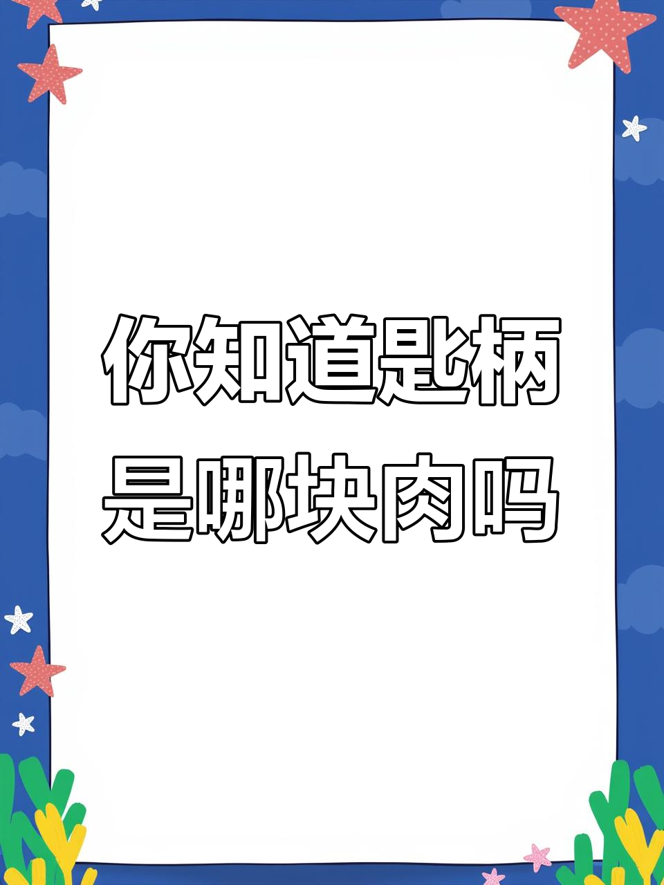 潮汕牛肉火锅中的匙柄到底是啥部位？