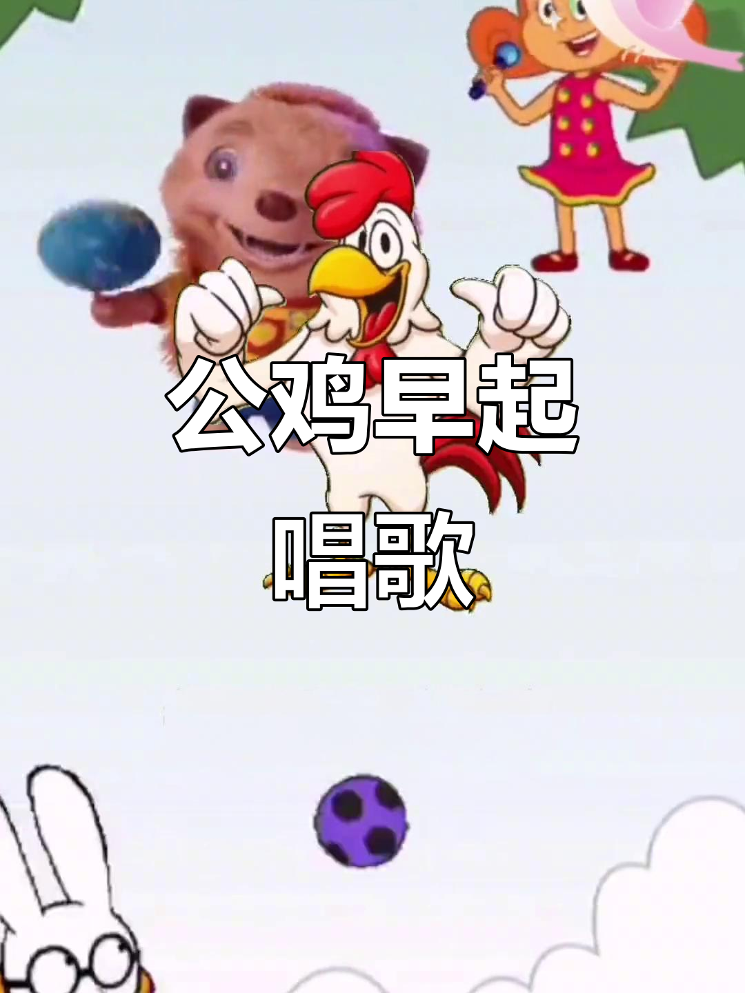 大公鸡早起啼鸣,叫我们早早起床