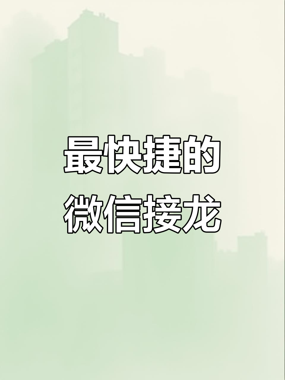 微信接龙新玩法,无需复制粘贴,轻松参与!