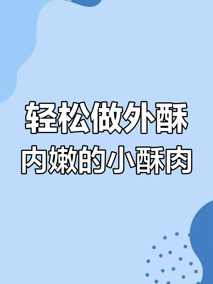 外酥里嫩小酥肉,做法超简单!