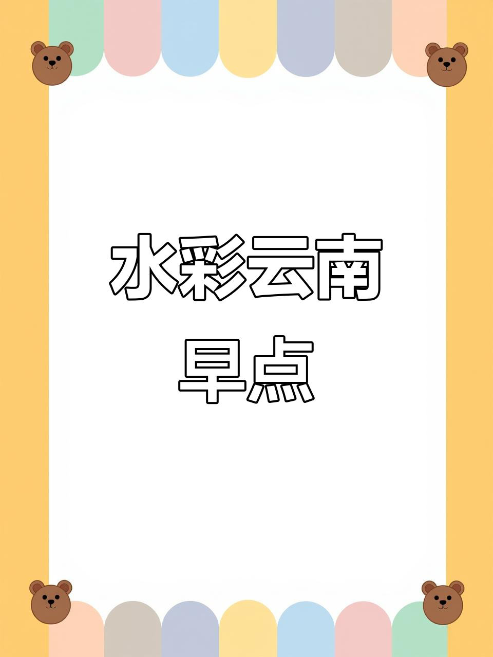 云南早餐的烟火气，水彩插画带你感受地道风味