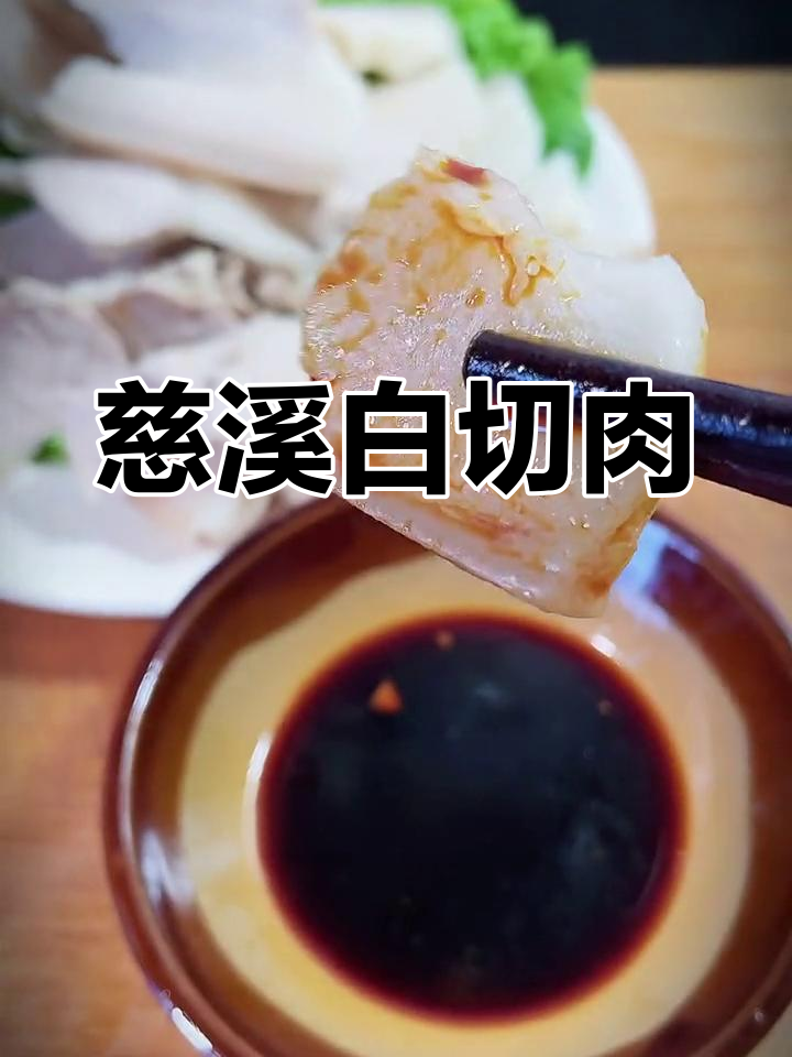 白切肉的做法与技巧