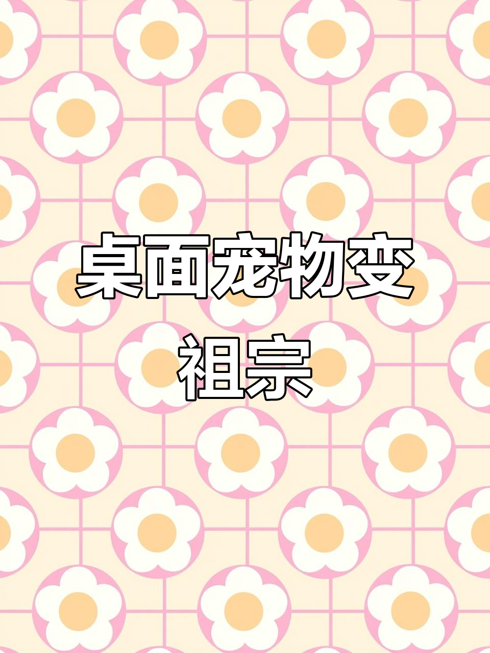 桌面大鹅抢鼠标,踩脏你的工作台!