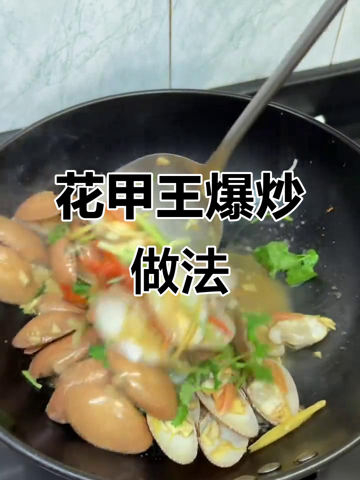 爆炒花甲王，简单又美味，鲜甜不焯水