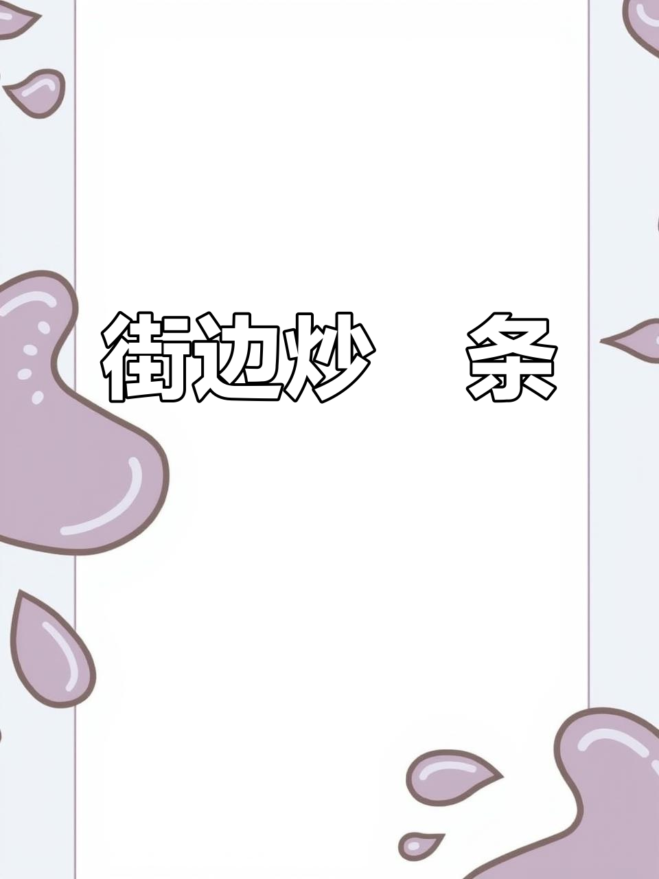 潮汕街头炒粿条,猪油鸡蛋配包菜胡萝卜丝