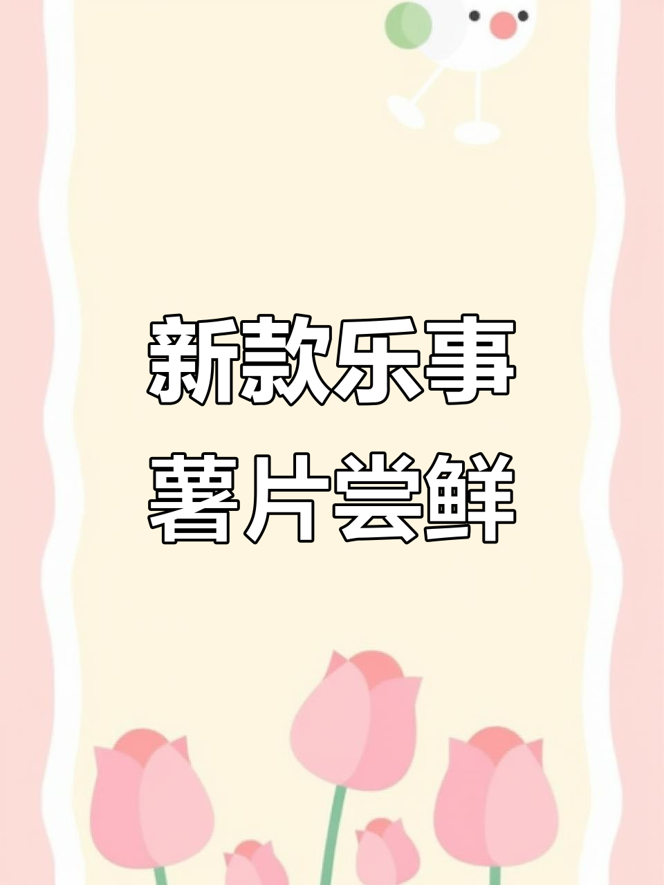 春季新口味薯片大赏，樱花、虾味超少女！