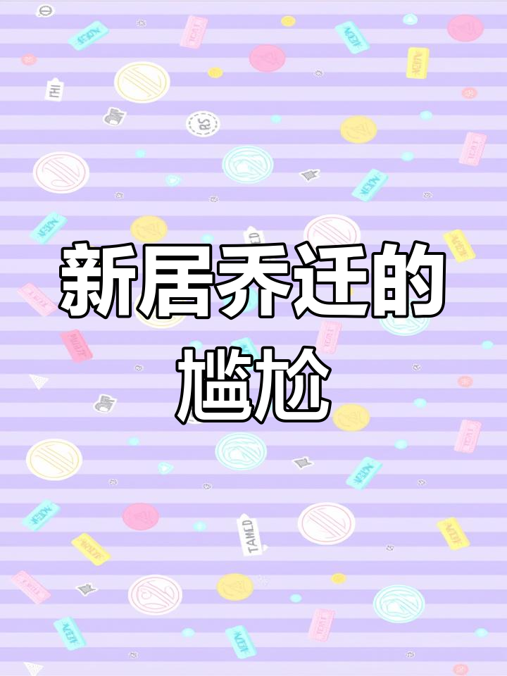 搬新家首日,邻居送蛋糕,要我付499元?