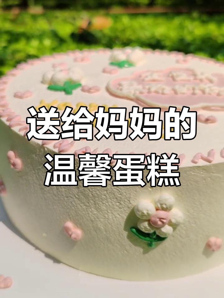 温暖白粉系,定制送妈妈蛋糕