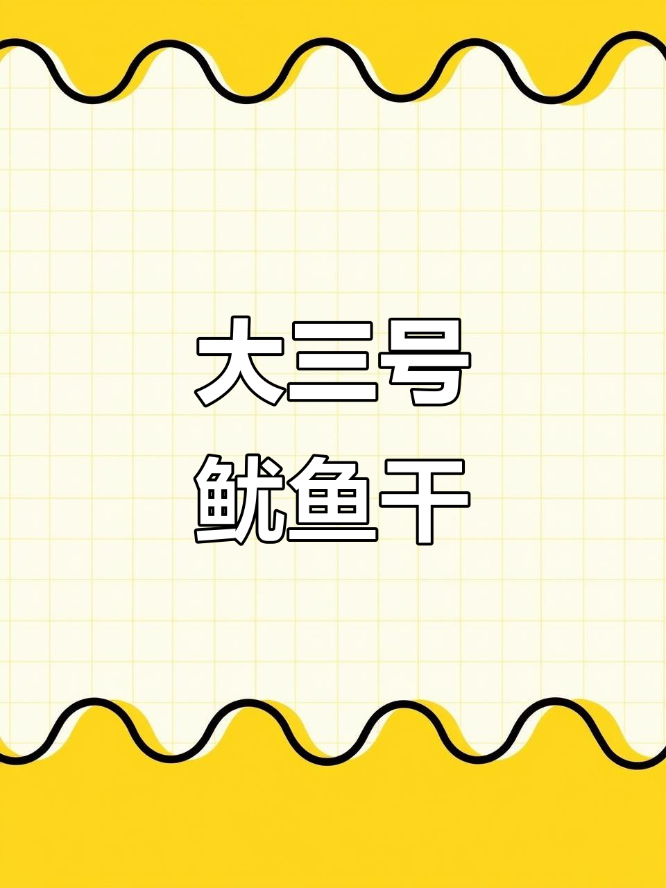 精选大3号鱿鱼干,白亮厚实烧烤必备