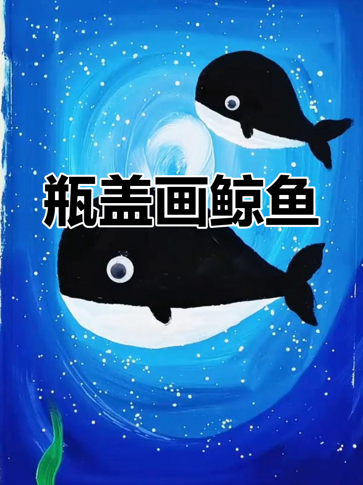 用瓶盖轻松画出海底鲸鱼,简单又有趣