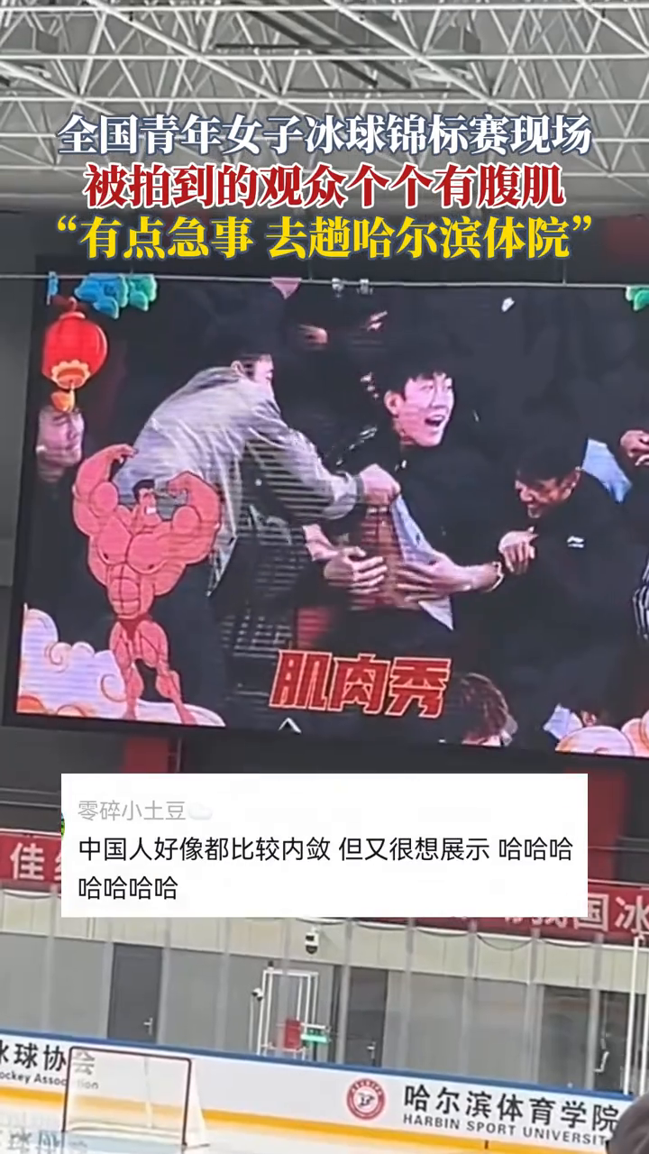 全国青年女子冰球锦标赛在哈尔滨体育学院开赛,现场肌肉秀太给力