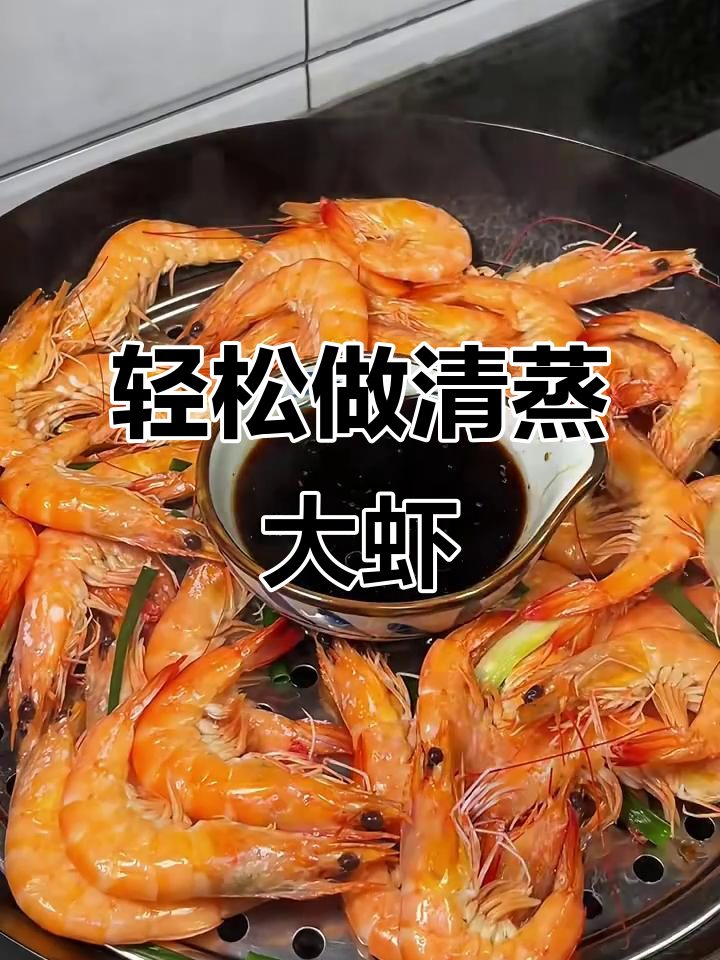清蒸大虾，鲜美又简单！